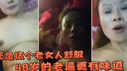 还是这个老女人舒服48岁的老逼更有味道能不能开个灯啊让我录的清楚一点一开灯你传出去咋办没事 全集 封面