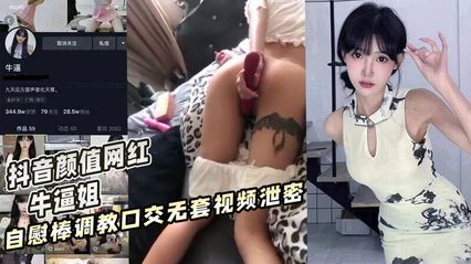 网曝吃瓜抖音颜值网红 牛逼姐 ，自慰棒被调教成母狗口交，无套视频惨遭泄密 封面