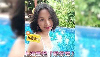 上海富婆『邴优瑗』 封面