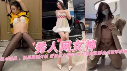 秀人网网红女神剧情定制 黑丝外卖诱惑与秘书办公室外传 停车场露出惨遭咸猪手蹂躏 封面