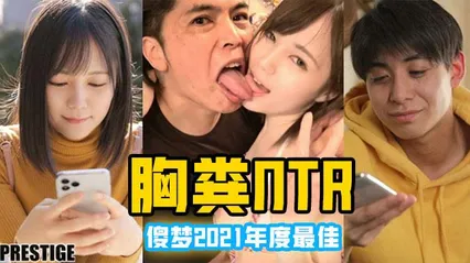 π376 凉森玲梦年度十佳作品-胸粪NTR 封面
