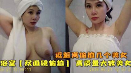 双面镜偷拍 高质量双面镜 近距离偷拍几个大波美女洗澡换衣服 封面