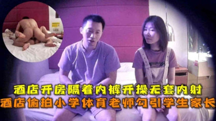 酒店偷拍小学体育老师勾引学生家长，酒店开房隔着内裤开操无套内射 封面