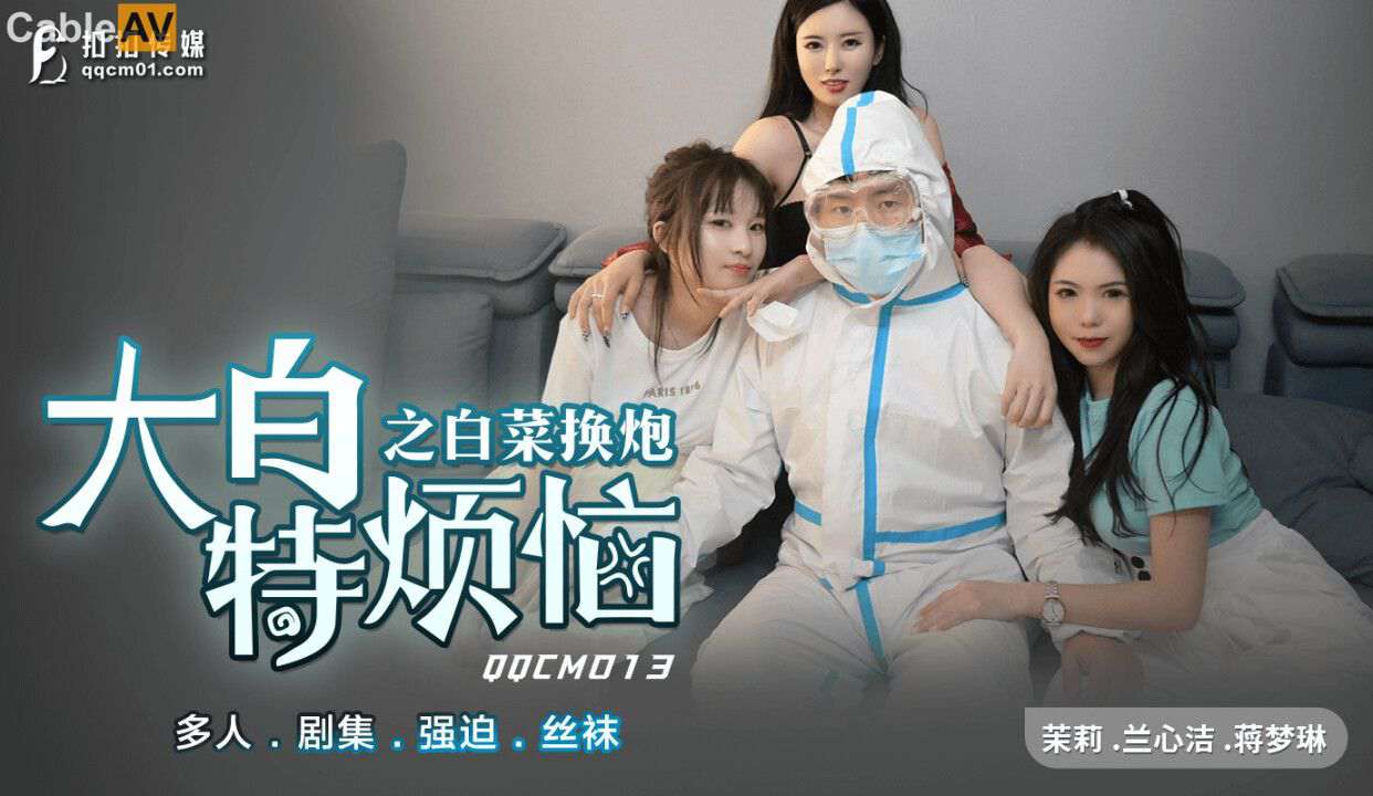 QQCM013 大白特烦恼之白菜换炮 茉莉 兰心洁 蒋梦琳 封面