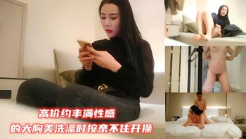 高价约丰满性感的大胸美洗澡时按奈不住开操 封面