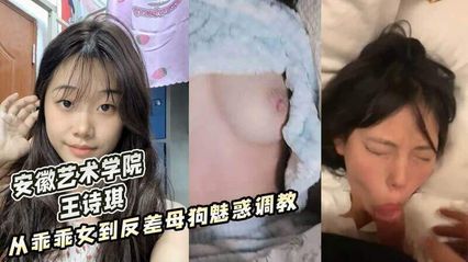 黑料吃瓜安徽艺术学院 王诗琪 ，从乖乖女到被调教成反差魅惑小母狗 性爱视频流出 封面