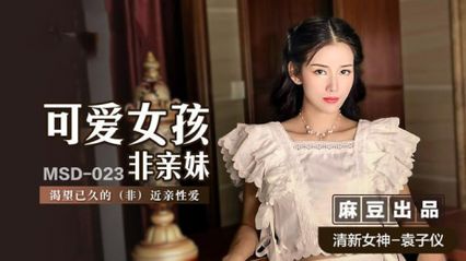 麻豆传媒 MDS023 可爱女孩非亲妹 渴望已久的非近亲性爱 - 袁子仪 封面