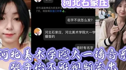 河北石家庄河北美术学院大一播音系张子怡不雅视频流出 全集 封面