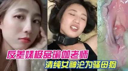 泄密流出反差婊极品瑜伽老师清纯女神沦为骚母狗 全集 封面