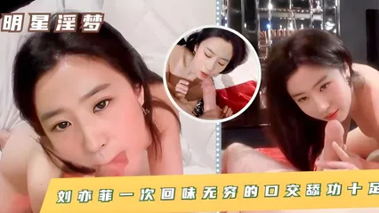 刘亦菲 一次回味无穷的口交舔功十足!！ 封面