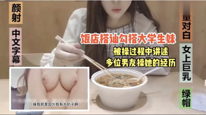 饭店搭讪勾搭大学生妹子被草过程中讲述多位男友草她的经历 封面