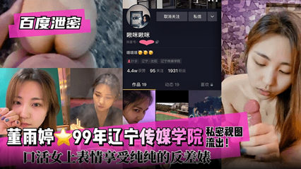 网曝泄密 董雨婷99年辽宁传媒学院口活女上位妥妥的反差婊 封面