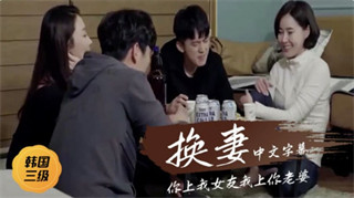 韩国三级片-情事（换女友的淫荡性爱） 封面