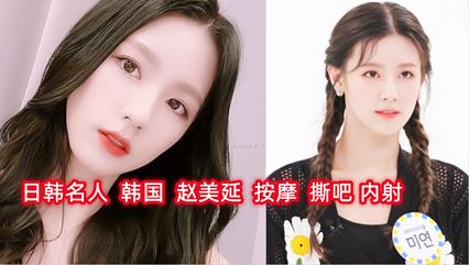 韩国 赵美延 按摩 内射 封面