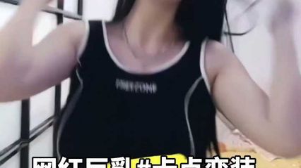 抖音风超巨大反差性感热舞，上下甩动巨大奶子配合音乐卡点 让人目不转睛 封面