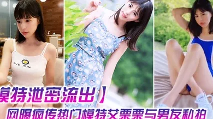 模特泄密流出网曝疯传热门模特艾栗栗与男友私拍视频流出_无套抽插操到喷水中出 全集 封面