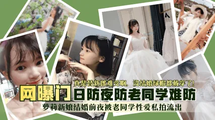 网曝门萝莉新娘结婚前夜被同学偷拍流出 封面