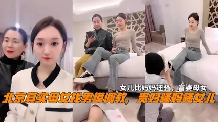 北京真实母女找男模调教女儿比妈妈还骚富婆母女 封面