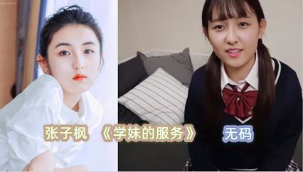 张子枫《学妹的服务》无码 封面
