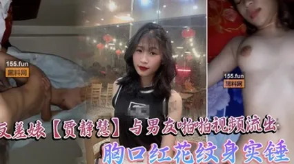 海珠区中山大学_反差婊贾静慧与男友啪啪视频流出_胸口红花纹身实锤 全集 封面