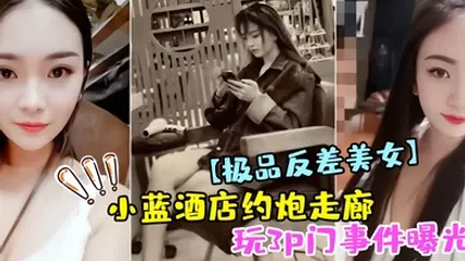 极品反差美女小蓝酒店约炮走廊玩3p门事件曝光 全集 封面