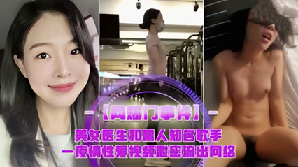网曝门美女医生和黑人歌手性爱泄密流出 封面