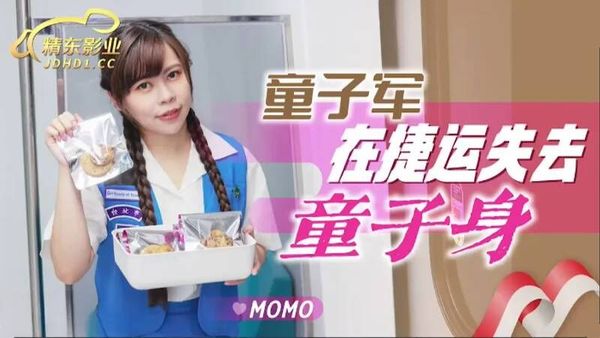 JD143 童子军失去童子身 MOMO 封面