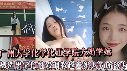 广州大学化学化工学院大奶学妹被渣男学长各种性爱调教趁着奶大为所欲为 全集 封面
