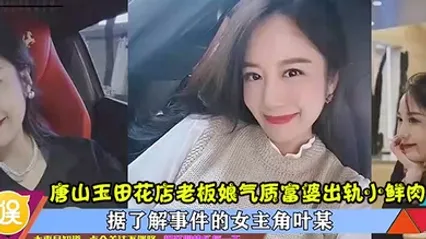 出轨曝光唐山玉田花店老板娘气质富婆出轨小鲜肉高清完整版 全集 封面