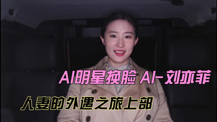 AI-刘亦菲 人妻的外遇之旅上部 封面