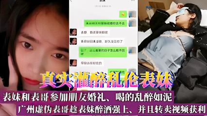 广州虚伪表哥趁表妹醉酒强上、并且转卖视频获利 封面