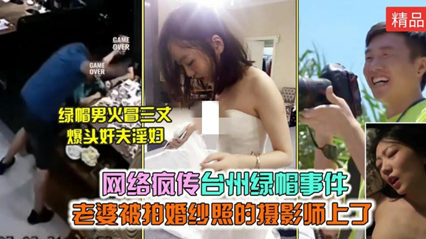 网络疯传 台州绿帽事件老婆被婚纱摄影师给上了绿帽男爆头奸夫淫妇 封面