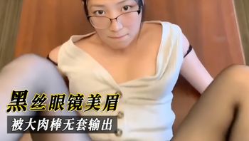 黑丝眼镜美眉，被大肉棒无套输出 封面