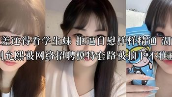 论反差还得看学生妹 抠逼自慰样样精通 湖南长沙刘允熙被网络招聘模特套路被拍下不雅视频 封面