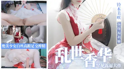 美女福利姬 铃木美咲 罕见露逼巨作 乱世香华篇 极品少女白丝足交榨精 画面绝美视觉盛宴 封面