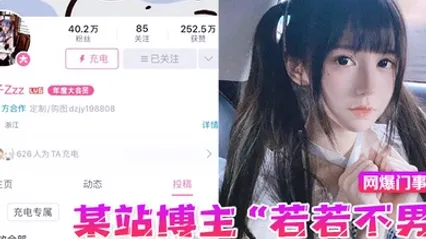 网爆门事件某站博主若若不男被金主抛弃后改名下海重操老本行静待有缘人 全集 封面
