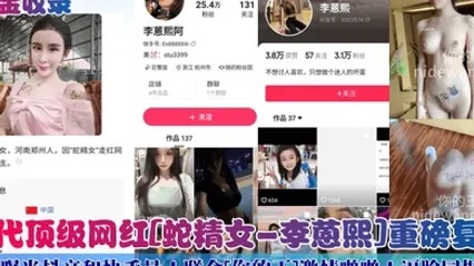 重金收录初代顶级网红蛇精女-李蒽熙重磅复出曝光抖音和快手号联合你的王激情啪啪逼脸同框 全集 封面