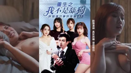 重生之我不是舔狗7_11集大结局_胖猫谭竹真实事件改编 全集 封面