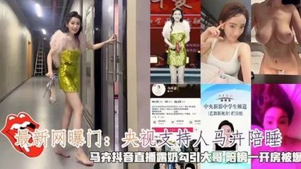 最新网曝门：央视主持人马卉陪睡，马卉抖音直播露奶勾引大哥 陪榜一开房被爆 封面