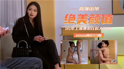 高挑苗条，绝美颜值，05年上海兼职在校大学妹 封面