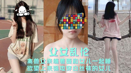 父女乱伦禽兽父亲缠着要和女儿一起睡 强攻女儿 封面