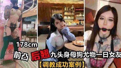 前凸后翘九头身母狗尤物一日女友，调教成功案例！ 封面