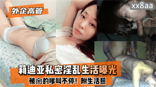 外企高管 莉迪亚私密淫乱生活曝光 被干的呻吟声不止 封面
