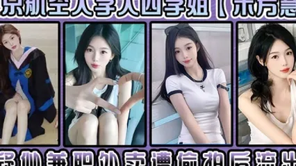 北京航空大学大四学姐朱芳慧疑似兼职外卖遭偷拍后流出这小样挺带劲 全集 封面