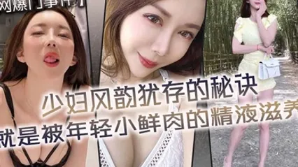 网爆门事件少妇风韵犹存的秘诀就是被年轻小鲜肉的精液滋养 全集 封面