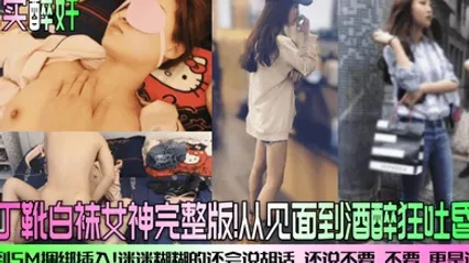 真实醉奸马丁靴白袜女神完整版从见面到酒醉狂吐昏睡再到SM捆绑插入迷迷糊糊的还会说胡话还说不要不要更是诱人 全集 封面