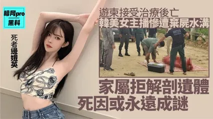 韩美女直播主命丧柬埔寨尸体裹红布弃水沟 封面