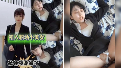 出入职场的小美女就被领导给潜规则了 叫声好淫荡 封面