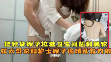 嫂子是个反差婊 把骚货嫂子拉进卫生间插到腿软 封面
