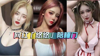 网红嫩模 悠悠 陪睡榜一大哥，视频流出 封面